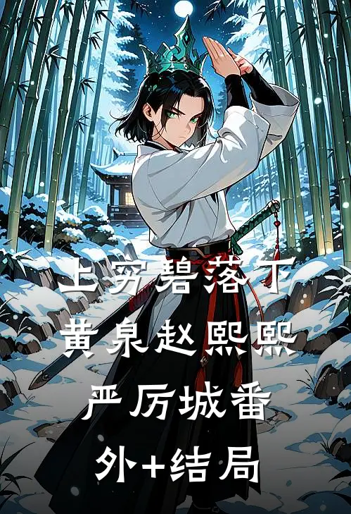 上穷碧落下黄泉赵熙熙严厉城(番外)+(结局)