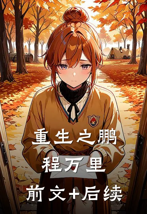 重生之鹏程万里:前文+后续