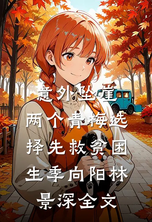意外坠崖，两个青梅选择先救贫困生季向阳林景深全文