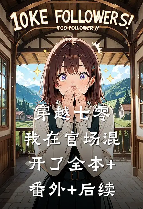 穿越七零，我在官场混开了全本+番外+后续