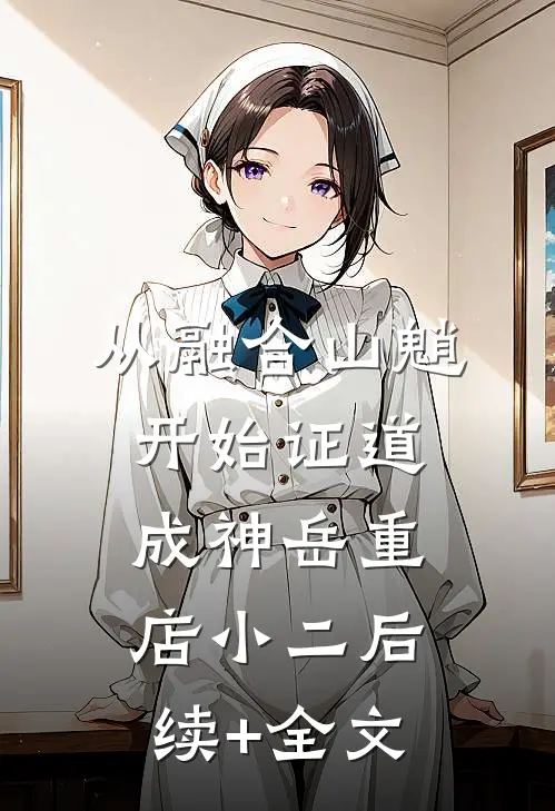 从融合山魈开始证道成神岳重店小二后续+全文