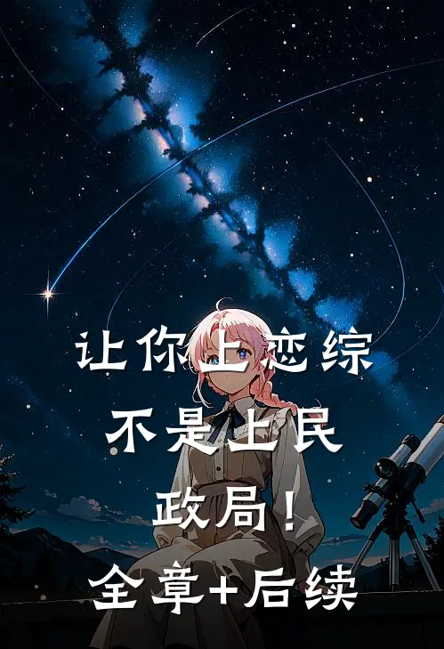 让你上恋综，不是上民政局！全章+后续