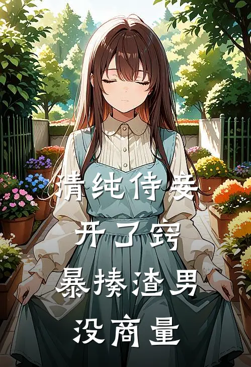清纯侍妾开了窍，暴揍渣男没商量