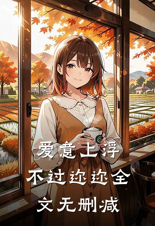 爱意上浮，不过迩迩全文无删减