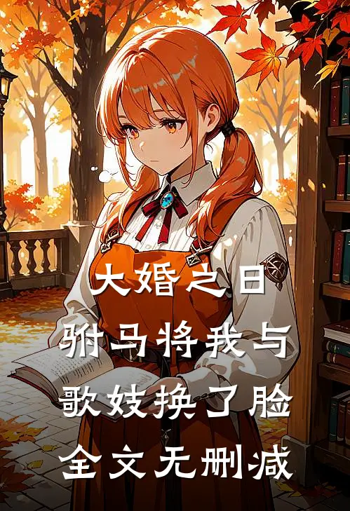 大婚之日，驸马将我与歌妓换了脸全文无删减