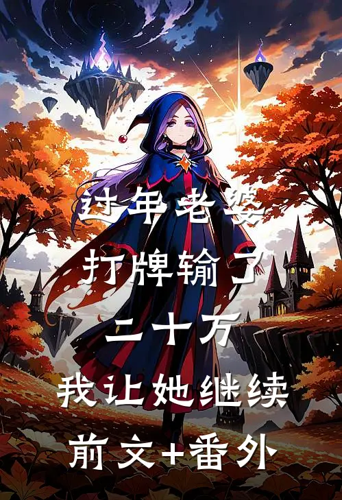 过年老婆打牌输了二十万，我让她继续前文+番外