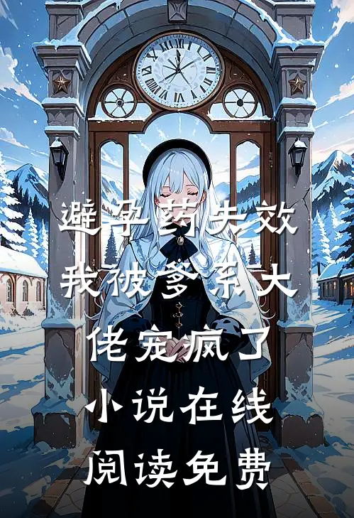 放弃救赎师尊后，看他尸骨无存我笑了无删减