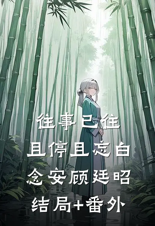 往事已往，且停且忘白念安顾廷昭:结局+番外