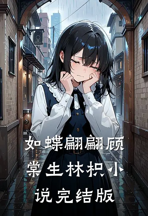 如蝶翩翩顾棠生林枳小说完结版