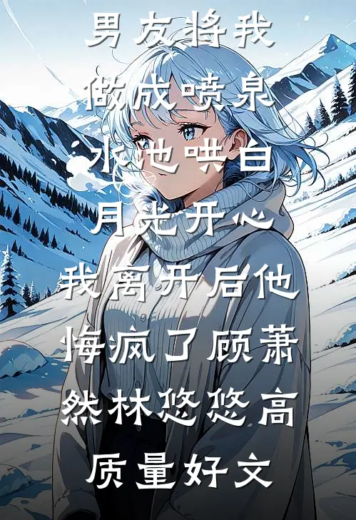 他在我眼瞎时偷情，我成全后他疯了！高口碑