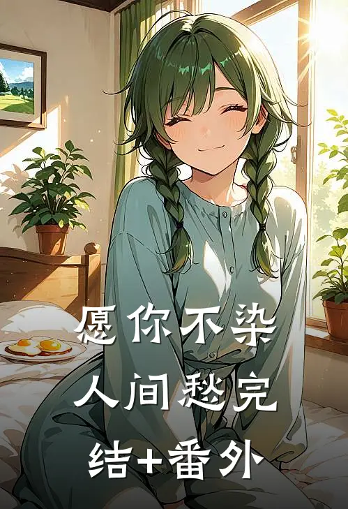 愿你不染人间愁完结+番外