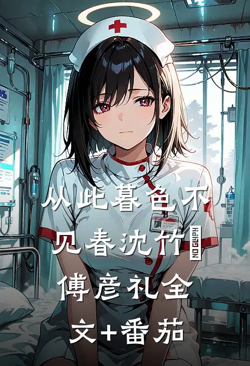 从此暮色不见春沈竹晞傅彦礼全文+番茄