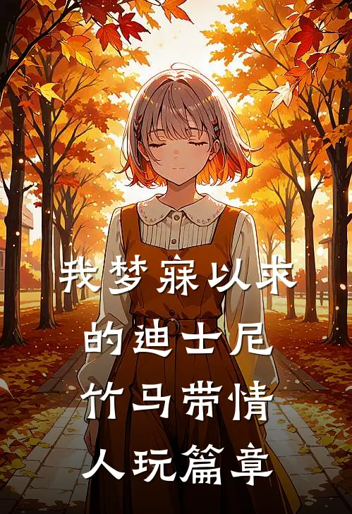 我梦寐以求的迪士尼，竹马带情人玩篇章
