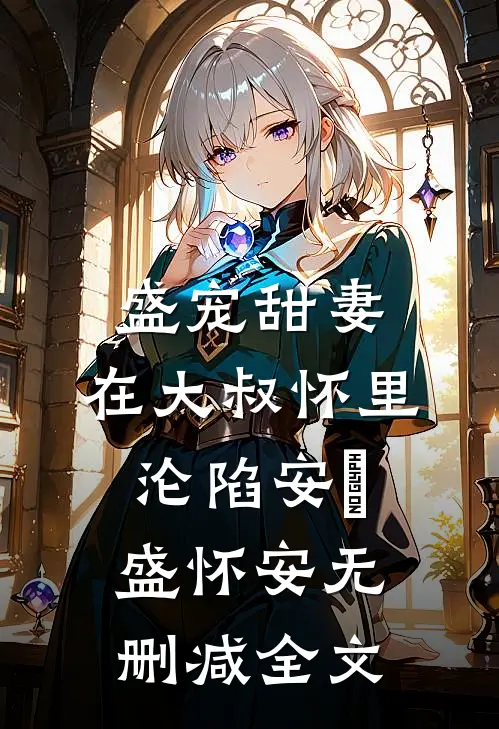 盛宠甜妻：在大叔怀里沦陷安姩盛怀安无删减全文