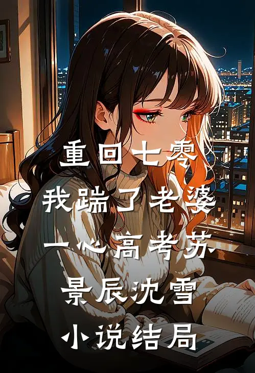 重回七零，我踹了老婆一心高考苏景辰沈雪小说结局