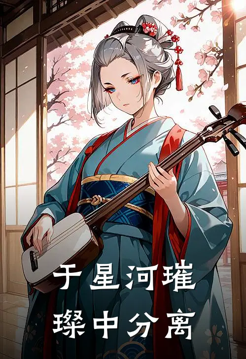 于星河璀璨中分离