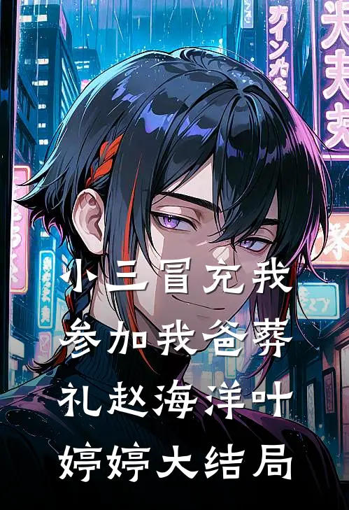 小三冒充我参加我爸葬礼赵海洋叶婷婷大结局