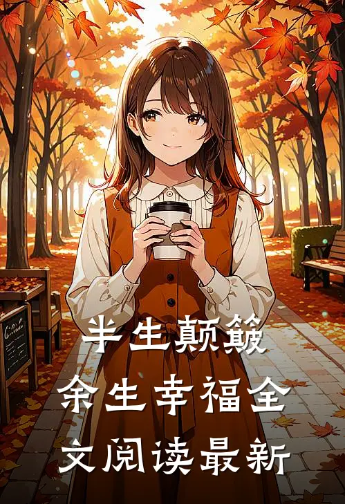半生颠簸，余生幸福全文阅读最新
