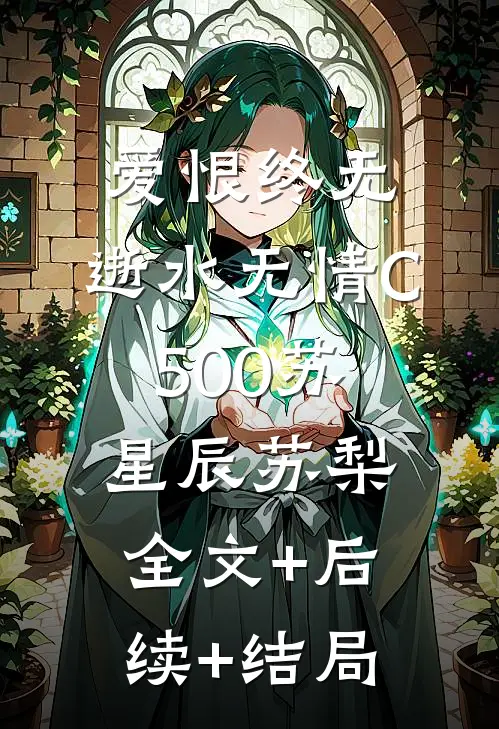 爱恨终无，逝水无情C500苏星辰苏梨全文+后续+结局