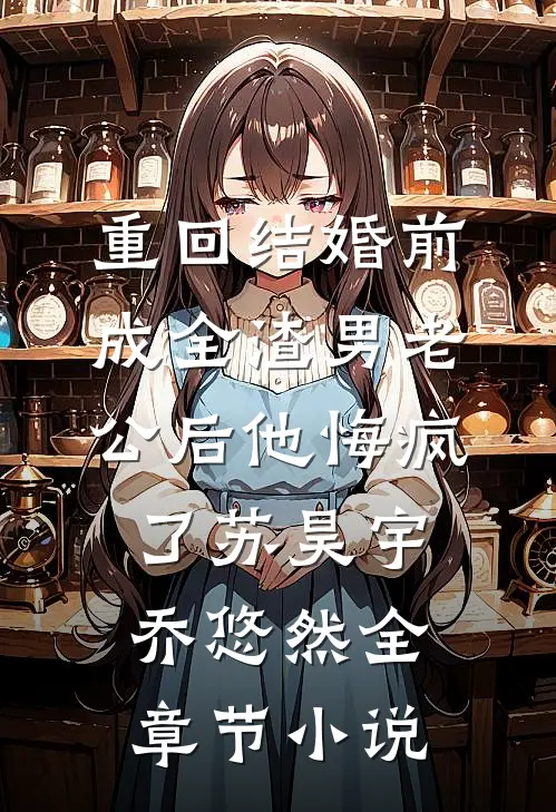 重回结婚前，成全渣男老公后他悔疯了苏昊宇乔悠然全章节小说