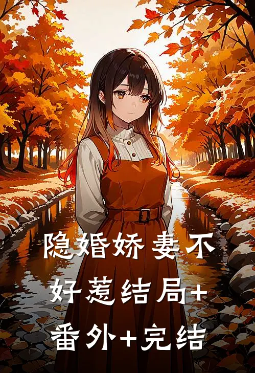 隐婚娇妻不好惹结局+番外+完结