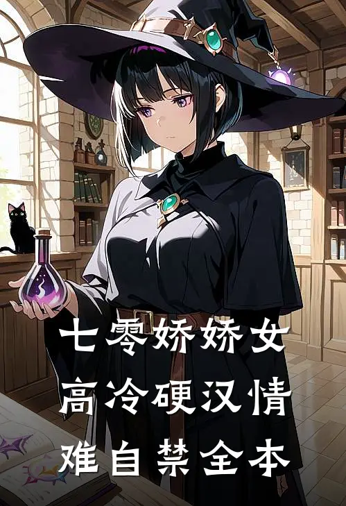 七零娇娇女，高冷硬汉情难自禁全本