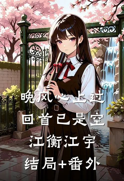 晚风心上过，回首已是空江衡江宇:结局+番外