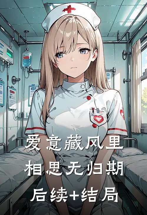 爱意藏风里，相思无归期后续+结局