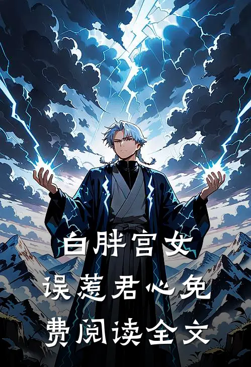 白胖宫女，误惹君心免费阅读全文
