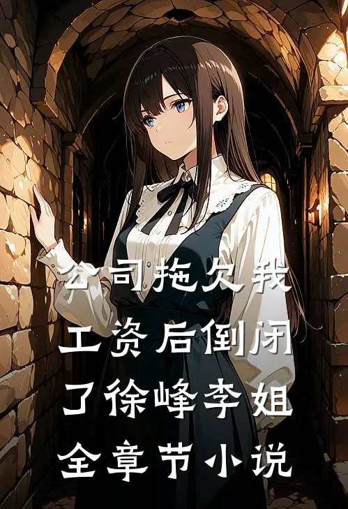 公司拖欠我工资后倒闭了徐峰李姐全章节小说
