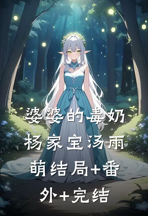 婆婆的毒奶杨家宝汤雨萌结局+番外+完结