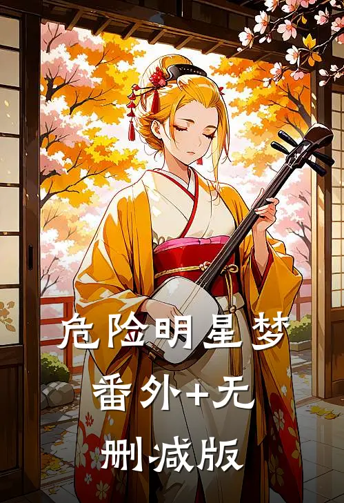 危险明星梦:番外+无删减版