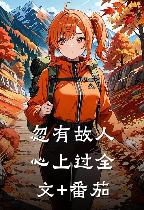 忽有故人心上过全文+番茄