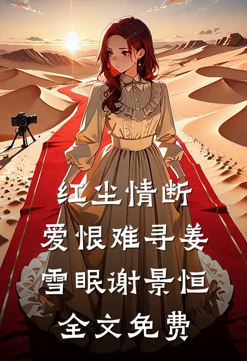 红尘情断，爱恨难寻姜雪眠谢景恒全文免费