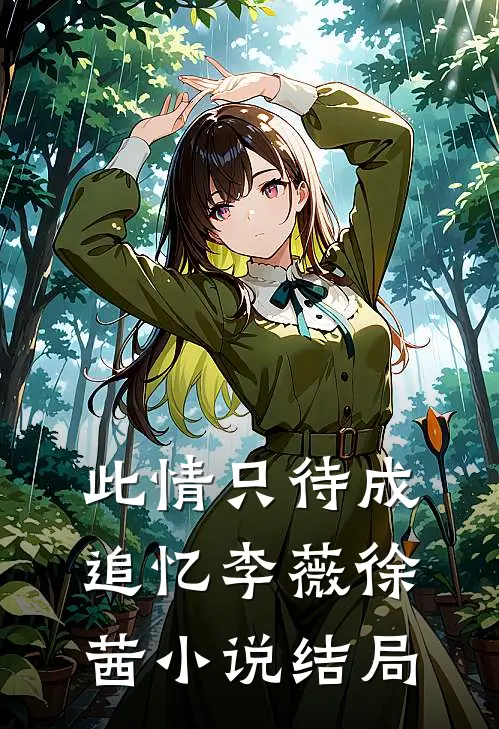 此情只待成追忆李薇徐茜小说结局