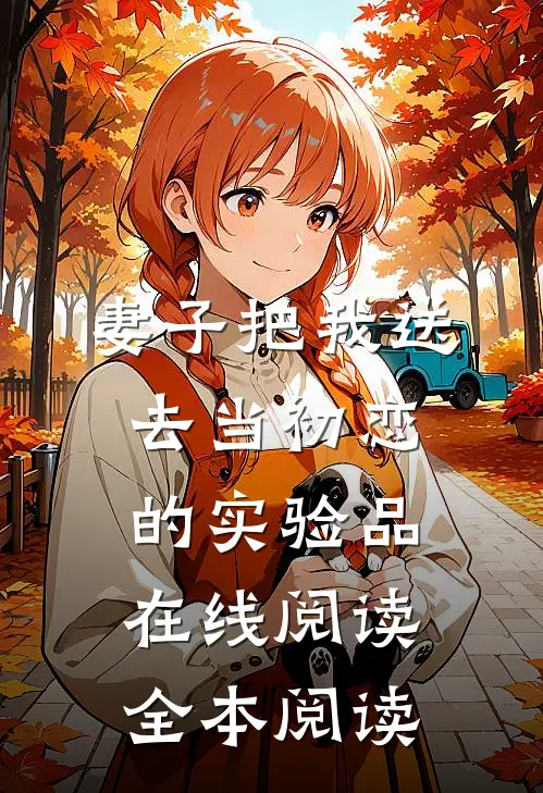 妻子把我送去当初恋的实验品在线阅读全本阅读
