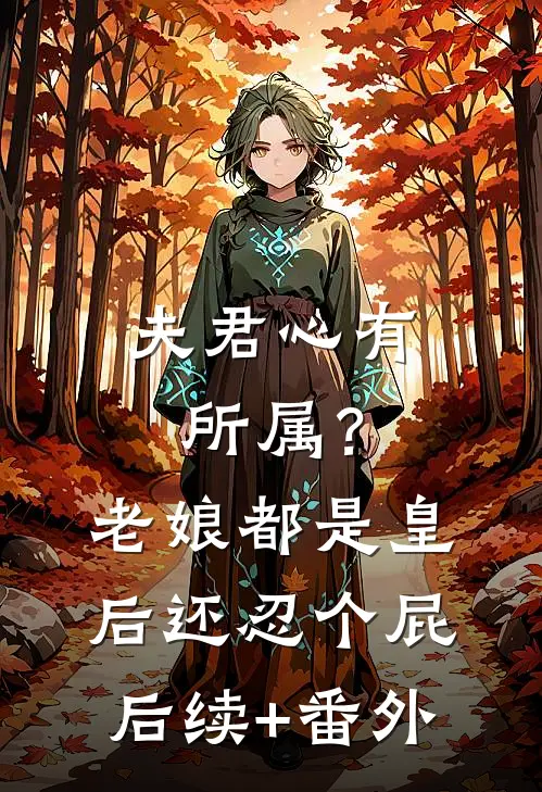 夫君心有所属？老娘都是皇后还忍个屁后续+番外