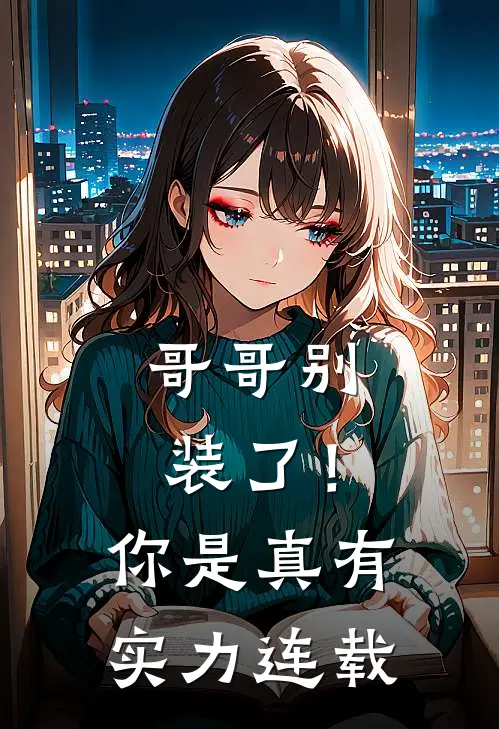 哥哥别装了！你是真有实力连载