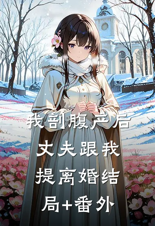 我剖腹产后，丈夫跟我提离婚结局+番外