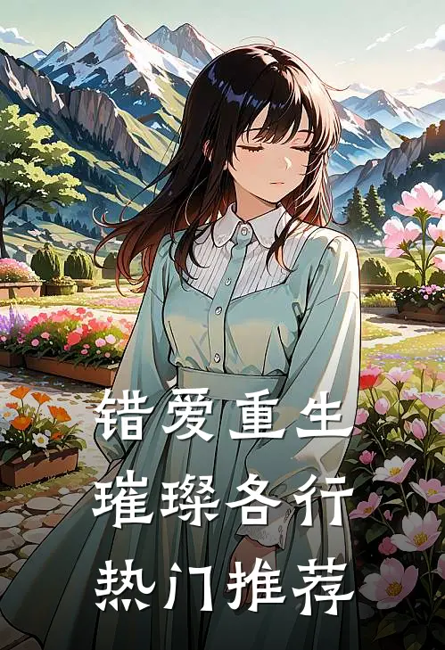 错爱重生，璀璨各行热门推荐