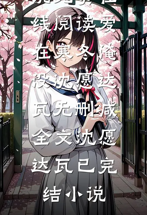爱在寒冬淹没沈愿达瓦无删减全文