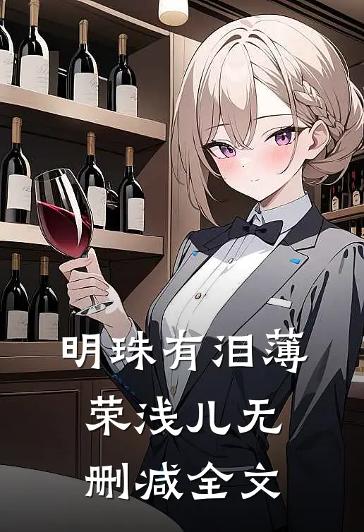 明珠有泪薄荣浅儿无删减全文