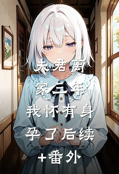 夫君离家三年，我怀有身孕了后续+番外
