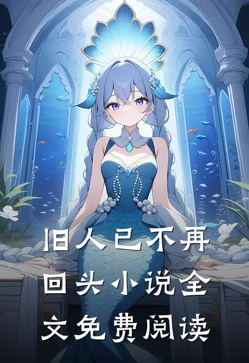 旧人已不再回头小说全文免费阅读