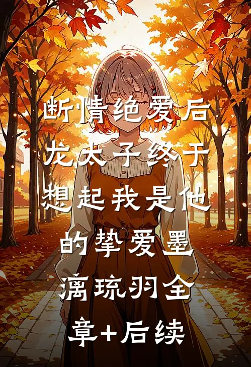 断情绝爱后，龙太子终于想起我是他的挚爱墨漓琉羽全章+后续
