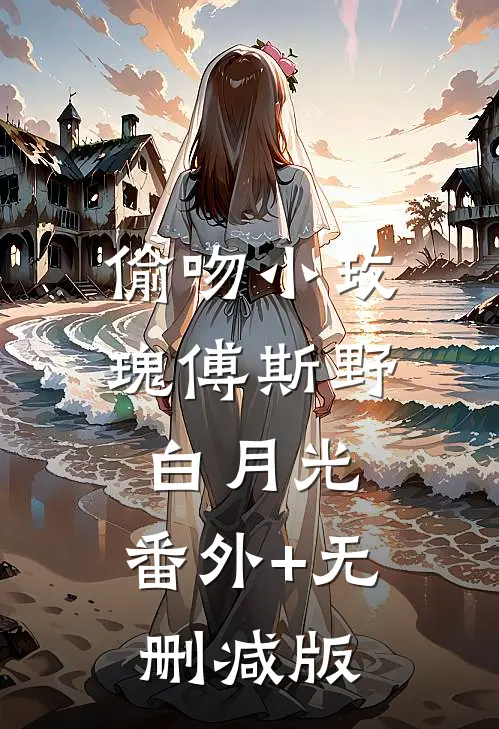 偷吻小玫瑰傅斯野白月光:番外+无删减版