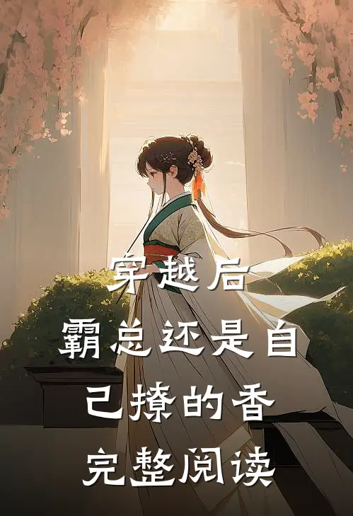 穿越后，霸总还是自己撩的香完整阅读