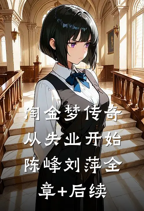 淘金梦传奇，从失业开始陈峰刘萍全章+后续