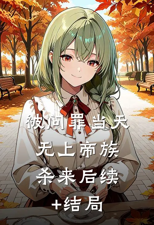 被问罪当天，无上帝族杀来后续+结局