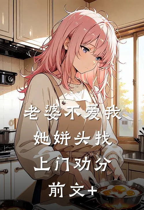 老婆不爱我，她姘头找上门劝分前文+